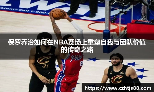 保罗乔治如何在NBA赛场上重塑自我与团队价值的传奇之路
