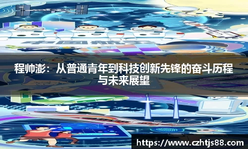 程帅澎：从普通青年到科技创新先锋的奋斗历程与未来展望