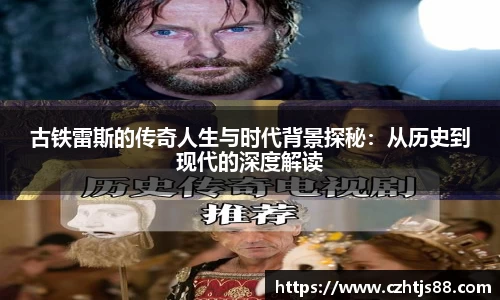 古铁雷斯的传奇人生与时代背景探秘：从历史到现代的深度解读