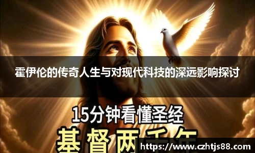 霍伊伦的传奇人生与对现代科技的深远影响探讨