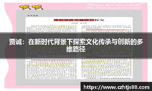 贾诚：在新时代背景下探索文化传承与创新的多维路径