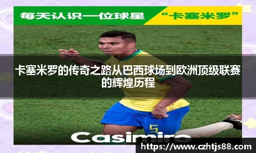 卡塞米罗的传奇之路从巴西球场到欧洲顶级联赛的辉煌历程