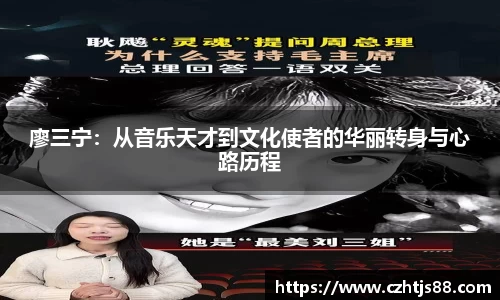 廖三宁：从音乐天才到文化使者的华丽转身与心路历程