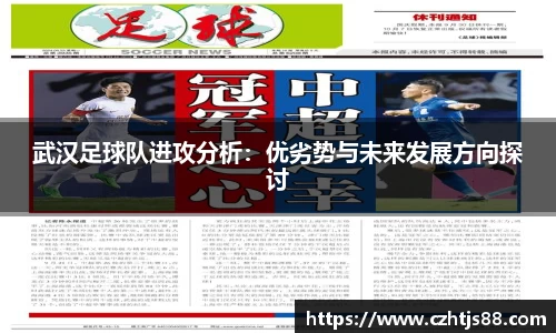 武汉足球队进攻分析：优劣势与未来发展方向探讨
