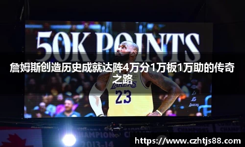 詹姆斯创造历史成就达阵4万分1万板1万助的传奇之路