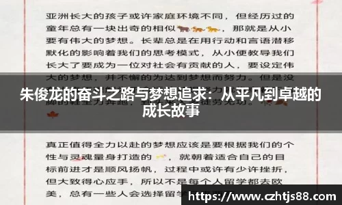 朱俊龙的奋斗之路与梦想追求：从平凡到卓越的成长故事