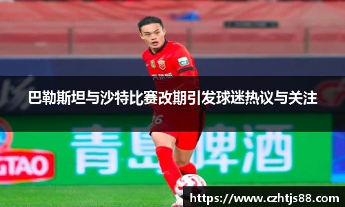 巴勒斯坦与沙特比赛改期引发球迷热议与关注