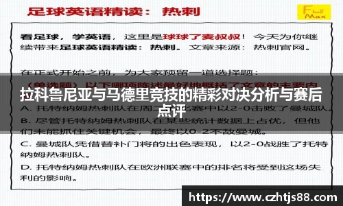 拉科鲁尼亚与马德里竞技的精彩对决分析与赛后点评