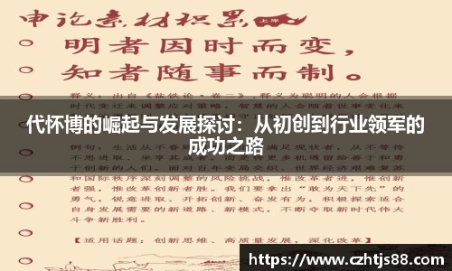 代怀博的崛起与发展探讨：从初创到行业领军的成功之路