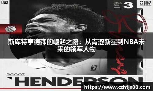 斯库特亨德森的崛起之路：从青涩新星到NBA未来的领军人物