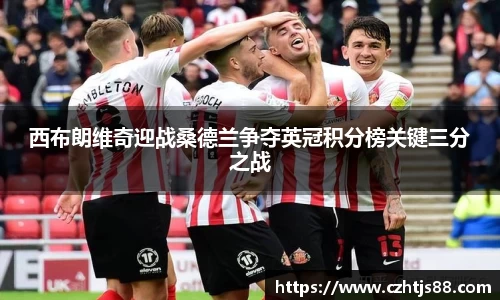 西布朗维奇迎战桑德兰争夺英冠积分榜关键三分之战